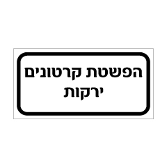 שלט - הפשטת קרטונים ירקות