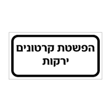 שלט - הפשטת קרטונים ירקות
