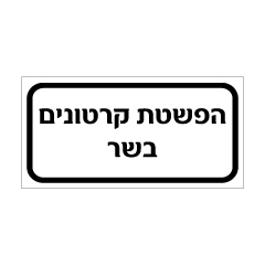 שלט - הפשטת קרטונים בשר