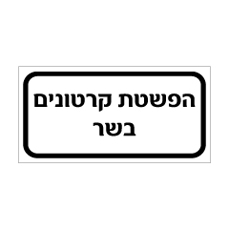 שלט - הפשטת קרטונים בשר