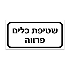 שלט - שטיפת כלים פרווה