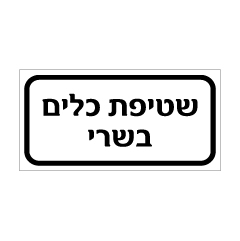 שלט - שטיפת כלים בשרי