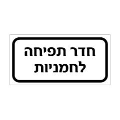 שלט - חדר תפיחה לחמניות