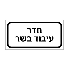 שלט - חדר עיבוד בשר