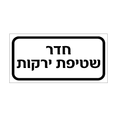 שלט - חדר שטיפת ירקות