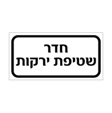 שלט - חדר שטיפת ירקות