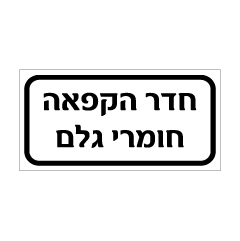 שלט - חדר הקפאה חומרי גלם