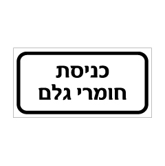 תמונה של שלט - כניסת חומרי גלם