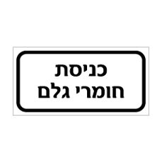 שלט - כניסת חומרי גלם