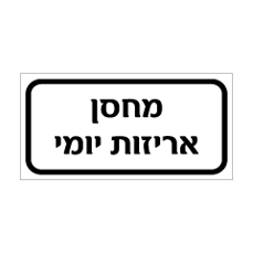 שלט - מחסן אריזות יומי