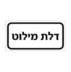 שלט - דלת מילוט