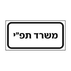 שלט - משרד תפ"י