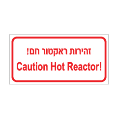 תמונה של שלט - זהירות ראקטור חם - עברית ואנגלית