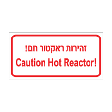שלט - זהירות ראקטור חם - עברית ואנגלית