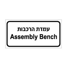 שלט - עמדת הרכבות - עברית ואנגלית