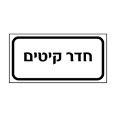 שלט - חדר קיטים