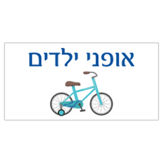 שלט - אופני ילדים