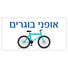 שלט - אופני בוגרים