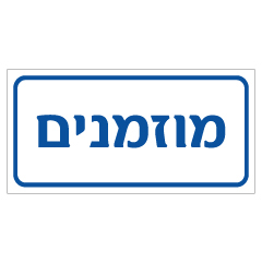 תמונה של שלט - מוזמנים