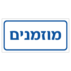 שלט - מוזמנים שלט - מוזמנים
