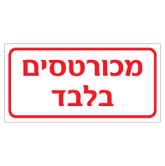 תמונה של שלט - מכורטסים בלבד