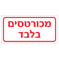 שלט - מכורטסים בלבד שלט - מכורטסים בלבד