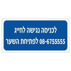 תמונה של שלט - לכניסה נגישה לחייג למספר X לפתיחת השער