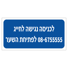 שלט - לכניסה נגישה לחייג למספר X לפתיחת השער