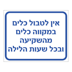 תמונה של שלט - אין לטבול כלים במקווה כלים מהשקיעה ובכל שעות הלילה