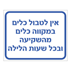 שלט - אין לטבול כלים במקווה כלים מהשקיעה ובכל שעות הלילה