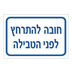 תמונה של שלט - חובה להתרחץ לפני הטבילה