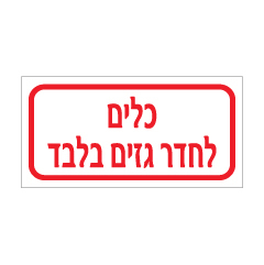 תמונה של שלט - כלים לחדר גזים בלבד