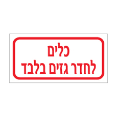 שלט - כלים לחדר גזים בלבד