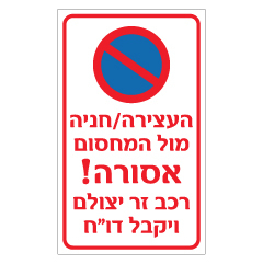 תמונה של שלט - העצירה / חניה מול המחסום אסורה - רכב זר יצולם ויקבל דו"ח