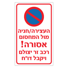 שלט - העצירה / חניה מול המחסום אסורה - רכב זר יצולם ויקבל דו"ח