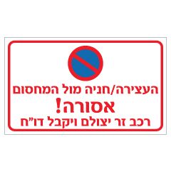 תמונה של שלט - העצירה / חניה מול המחסום אסורה - רכב זר יצולם ויקבל דו"ח - רוחבי