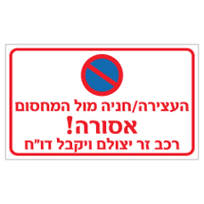שלט - העצירה / חניה מול המחסום אסורה - רכב זר יצולם ויקבל דו"ח - רוחבי