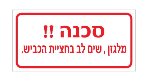 תמונה של שלט - סכנה ! - מלגזן, שים לב בחציית הכביש