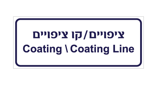 תמונה של שלט - ציפויים / קו ציפויים - עברית ואנגלית