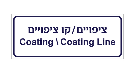 שלט - ציפויים / קו ציפויים - עברית ואנגלית