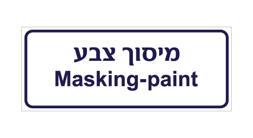 תמונה של שלט - מיסוך צבע - עברית ואנגלית