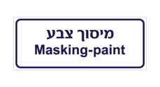 שלט - מיסוך צבע - עברית ואנגלית