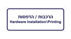 שלט - הרכבות / הדפסות - עברית ואנגלית