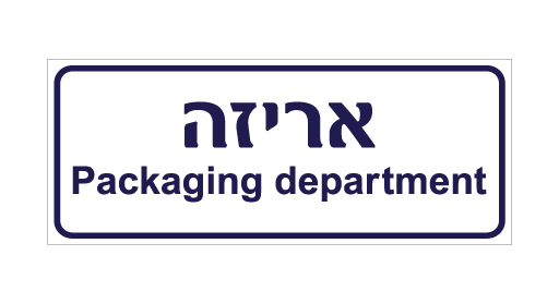 שלט - אריזה - עברית ואנגלית