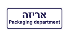 שלט - אריזה - עברית ואנגלית
