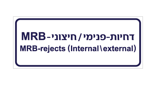 תמונה של שלט - דחיות - פנימי / חיצוני - MRB - עברית ואנגלית