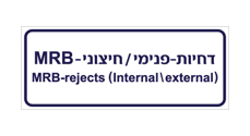 שלט - דחיות - פנימי / חיצוני - MRB - עברית ואנגלית