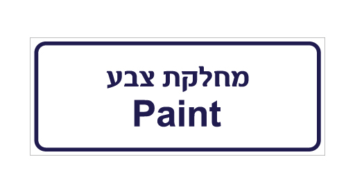 תמונה של שלט - מחלקת צבע - עברית ואנגלית