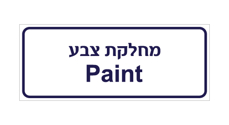 שלט - מחלקת צבע - עברית ואנגלית