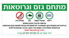 שלט - מתחם גזם וגרוטאות - כולל שם הישוב / רחוב